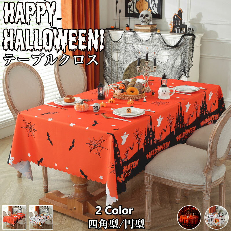 ハロウィン 飾り テーブルクロス レース 壁 飾り付け Halloween クモ 蜘蛛 ハロウィン テーブルクロス ハロウィン 飾り カボチャ 蜘蛛の巣 ハロウィン 装飾 コウモリ ハロウィンパーティー デコレーション 家庭用
