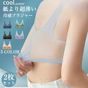 接触冷感 ブラ ブラジャー 涼しい ブラ 夏 極薄 涼しいブラジャー レディース 極薄ブラ ノンワイヤー 吸水速乾 メッシュ 通気性 スポーツブラ トップス マタニティブラ バストアップ 夜用ブラ 大きいサイズ