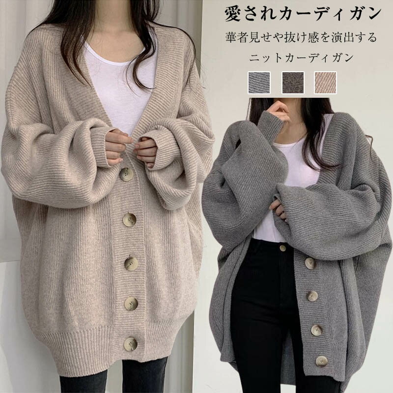 トップス レディース カーディガン ニット Vネック トレンド カーディガン ニット 30代 40代 50代 秋冬 人気 カジュアル 長袖 秋服 大きいサイズ ゆったり 袖 ボリューム 長め 体型カバー おしゃれ ゆる ルーズ カーディガンのサムネイル