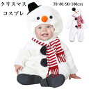 クリスマス衣装 雪だるま 仮装70 80 90 100 男の子 女の子 コスプレ クリスマス キッズ パーティー ベビー コスチューム おもしろ仮装 長袖 子供 変身 2点セット 子供服 イベント 赤ちゃん 子供 可愛い カバーオール 出産祝い プレゼント 写真撮影記念 雪だるま 変装