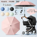 傘 ベビーカー 専用 パラソル 日除け 晴雨兼用 角度調節360° 旅行 お出かけ 日傘 わずか265g 8本骨 uvカット 紫外線対策 日焼け対策 キッズ ベビー 軽量 丈夫 撥水加工 防風 雨傘 完全遮光
