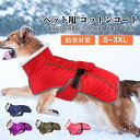 犬用コットンコート ペット服 秋冬新しい犬の服 防水防風 小型犬 中型犬 大型犬 綿コート 反射 暖かい 犬の服 S~3XL 5色選択できる ベスト ドッグウェアペット服 犬服 犬用 ペット用品 防寒対策 おでかけ お出かけ お散歩 防風で暖かい