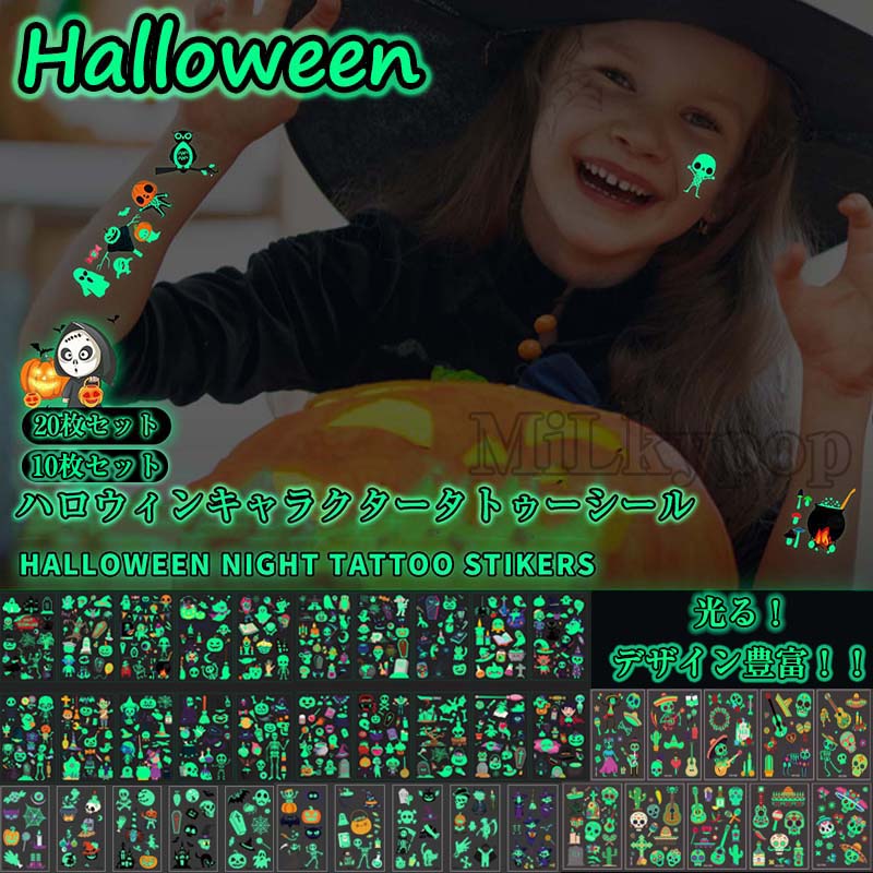ハロウィン専用 タトゥーシール ハロウィン 蛍光シール ボディーシール 子供 ハロウィンシール 蓄光ステッカー 夜光 パーティー コスプレ 大人 子供 無害 クモ コウモリ パンプキン 幽霊 魔女 死神 お化け ピエロ ハロウィン グッズ シール ステッカー