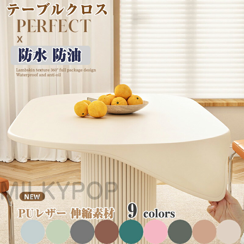 PUレザー テーブルクロス 耐熱 防油 伸縮素材 テーブルクロス ゴム テーブルクロス 撥水 おしゃれ テーブルカバー 北欧 PUレザー シンプル テーブルクロス フィット 滑り止め 食卓デスクマット ダイニングテーブルマット 傷防止 防水 食卓カバー 多種な色柄 高級感