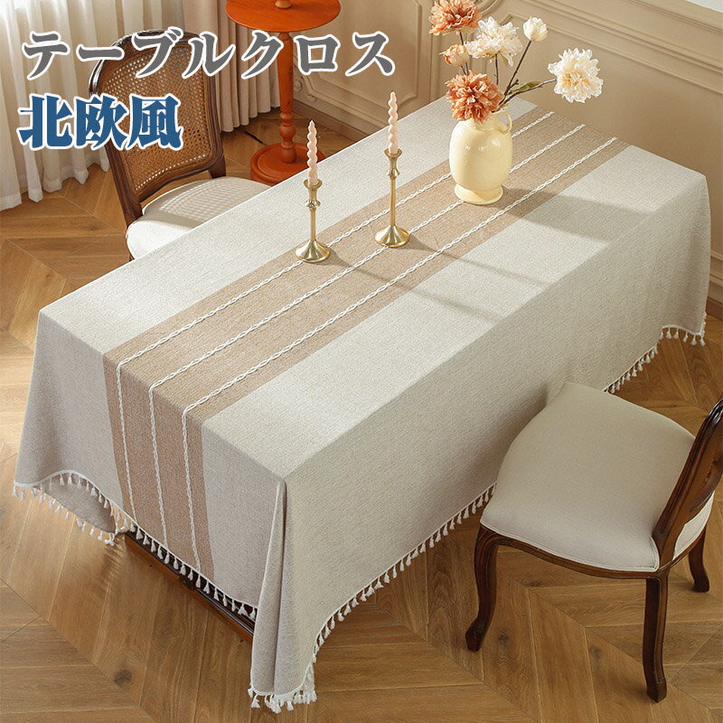 楽天ミルキーポップ 楽天市場店テーブルクロス デスクマット テーブルカバー 綿麻 北欧 食卓カバー 北欧風 家庭用 業務用 正方形 長方形 大きい 小さい キッチン ダイニング おしゃれ 高級感 シンプル リネン 汚れ防止 テレビカバー 傷つき防止 食卓カバー デスクマット マルチカバー ダイニング