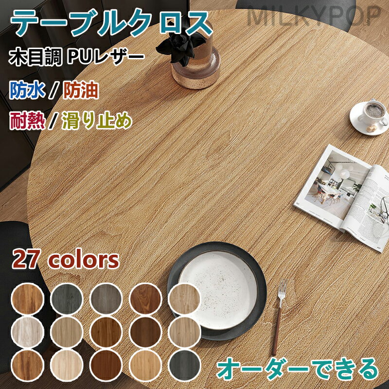 【オーダーできる】テーブルクロス 円形 木目調 防水 防油 耐熱 汚れ防止 PUレザー製 撥水 テーブルマット 木目 オシャレ 拭ける 高級感 テーブルクロス 滑り止め pu皮革生地 北欧 テーブルマット PVC 長方形 正方形 食卓カバー 120 150cm おしゃれ 撥水 家庭用 業務用