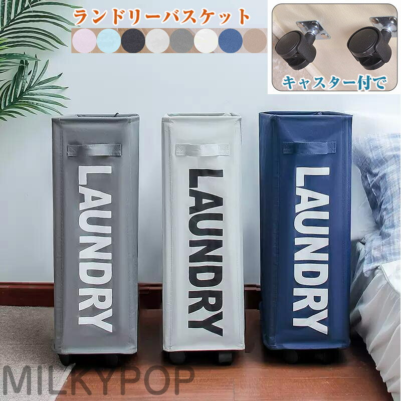 【2個ご購入で1000円OFFクーポンあり】大容量 洗濯カゴ ランドリーバスケット 洗濯かご 無地 スリム キャスター付き ランドリーボックス 折りたたみ スリム キャスター タイプ 大容量 キャスター付き ワゴン シンプル おしゃれ 北欧 収納ボックス 防水 ランドリーワゴン
