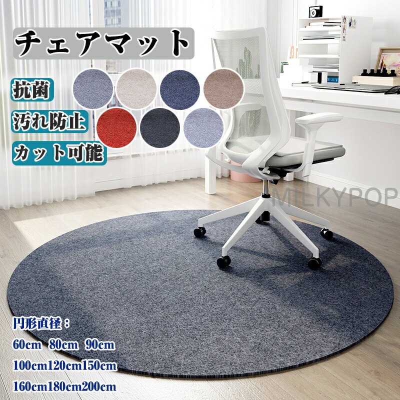 円形 チェアマット デスク足元マット 防音 吸着ラグマット 北欧 おしゃれ 椅子 ダイニングマット ゲーミングチェアマッ ズレない デスクマット 学習机 床 チェア マット フロアマット 滑り止め 在宅勤務 デスク 洗える 吸音 足元マット お手入れ簡単 業務用 家庭用 オフィス