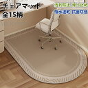 チェアマット 椅子 マット 滑り止め 吸音 吸水 速乾 おしゃれ大判 防音 半円ラグマット カーペット対応 床保護マット 床傷防止 丸洗い可能 カーペット フロアプロテクター 椅子 ゲーミングチェアマット 無臭 お手入れ簡単 キズ防止 フロアマット 北欧風