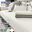 夏用 ソファーカバー 涼感 北欧風 滑り止め ソファーシーツ 替えソファカバー ひんやり 涼しい 接触冷感 傷防止 爪とぎ防止 洗える マルチカバー 柔らかい 洗濯 ソファー保護 1人掛け 2人掛け 3人掛け 4人掛け 肘付き 防汚 四季兼用 新生活 犬猫対策 消臭 抗菌 ペット用