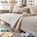 ソファーカバー 綿麻触感 ソファカバー 北欧風 無地 替えカバー 室内マット 座背 肘なし 肘掛け 1人掛け 2人掛け 3人掛け 4人掛け L字型 滑り止め インテリア おしゃれ 保護カバー ソファーシーツ 洗える 洗濯可 汚れ防止 オールシーズン 上品 雰囲気 新生活 四季適用