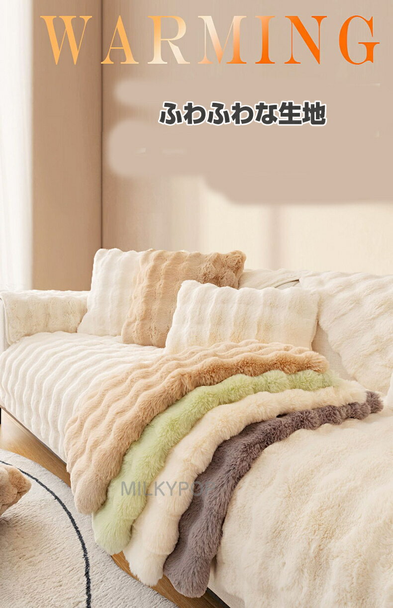 北欧 ソファーカバー ソファーシート かけるだけ ふわふわ 暖かい 秋冬 厚手 セパレート モコモコ 柔らかい 1人掛け 2人掛け 3人掛け 4人掛け 洗濯可 おしゃれ かわいい 肘あり 汚れ防止 防寒対策 滑り止め 滑り止め オシャレ 洗える ラビット インテリア 高級感 [2]