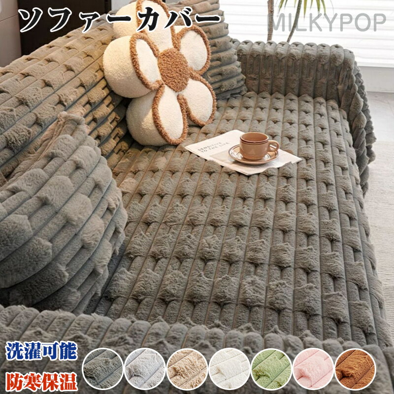 高級感 ソファーカバー 北欧 秋冬 ソファーシート かけるだけ ふわふわ 暖かい 厚手 セパレート モコモコ 柔らかい 1人掛け 2人掛け 3人掛け 4人掛け 洗濯可 おしゃれ かわいい 肘あり 汚れ防止 ソファーカバー 防寒対策 滑り止め オシャレ 洗える ラビット インテリア