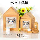 ペット仏壇 クリメイションハウス 骨壷収納 ペット用 仏壇 シンプル 骨壺収納 犬 猫 うさぎ ペット供養 竹木製 ケース 入れ物 お家 家型 リビング かわいい おしゃれ 完成品 写真入れ ペットの祭壇 仏教用品 ペットの壷 犬 猫 ペット用 仏壇 メモリアルボックス