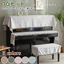 北欧 高級感 ピアノカバー アップライト 3点セット フルカバー アップライトピアノカバー ピアノトップカバー ピアノ鍵盤カバー 椅子カバー セット シンプル ...