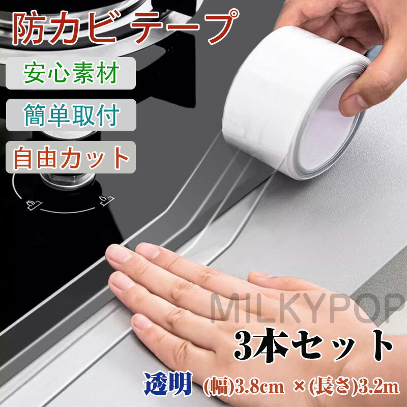 防水テープ 防カビ 透明 3本セット 浴室 強力 キッチン お風呂 貼ってはがせる ベランダ 窓枠 屋外 白 ..