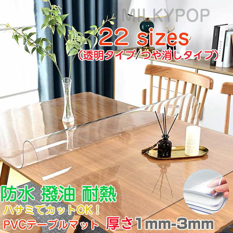【オーダーできる】テーブルクロス ビニール 透明 テーブルクロス 撥水 おしゃれ テーブルマット 透明 オーダー テーブルマット PVC 食卓デスクマット ダイニングテーブルマット 防水 滑り止め 撥油 耐熱 汚れ防止 傷防止 テーブルクロス 家庭用 オフィス用 業務用 気泡防止