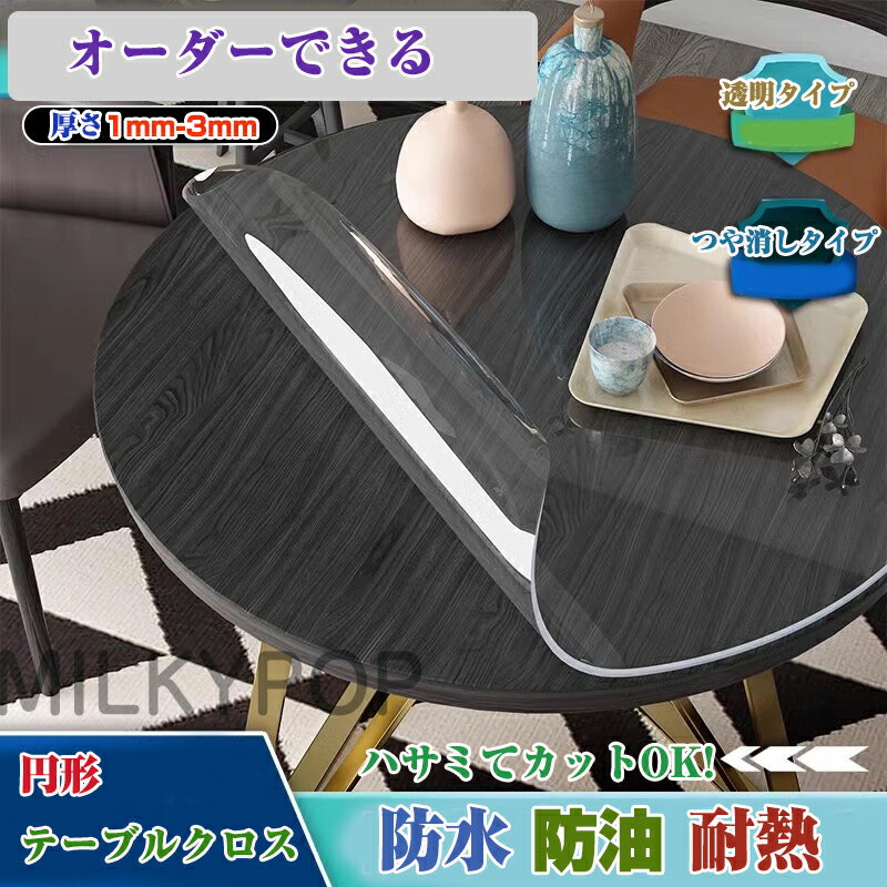 【オーダーできる】透明 円形 テーブルクロス 滑り止め 防水 テーブルクロス 撥水 撥油 耐熱 汚れ防止 傷防止 テーブルクロス家庭用 オフィス用 業務用 気泡防止 おしゃれ テーブルマット テーブルマット PVC 食卓デスクマット ダイニングテーブルマット