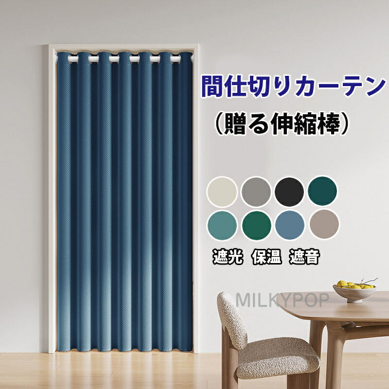 間仕切りカーテン 突っ張り棒付き 防寒 断熱 保温 おしゃれ のれん ハトメ ロング 北欧 暖簾 仕切り カーテン 遮光 目隠し アコーディオンカーテン ポール 省エネ つっぱり エアコン効果アップ 節電 グレー ベージュ ピンク 冷房 高密度 廊下 勝手口 防寒カーテン