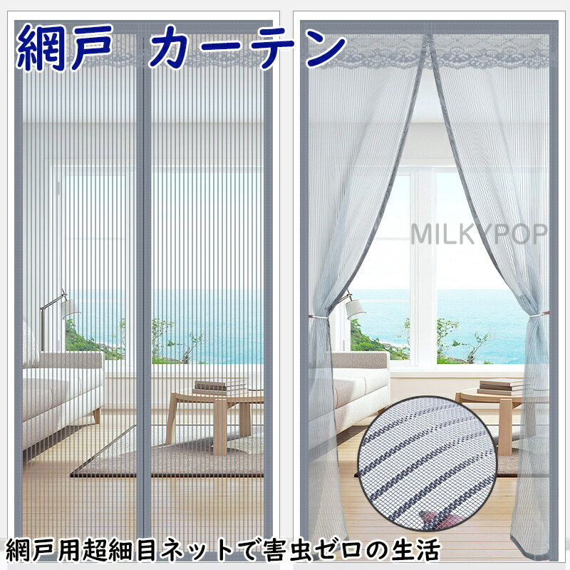 網戸 カーテン マグネット 虫除け 虫除けカーテン 網戸カーテン 玄関カーテン タイプ 暖簾 のれん 玄関網戸 メッシュ 間仕切りカーテン 網戸 ネット 網戸カーテン 玄関ドア 間仕切り 目隠し 自動開閉式 蚊帳 虫対策 ドア用網戸 換気 ロック 猫 入り口 ドア ベランダ 引き戸
