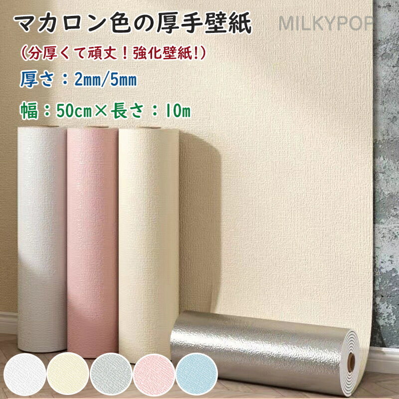 防水 壁紙 のり付き マカロン色壁紙 厚み2mm 5mm 厚手 10m 壁紙の上から貼れる 壁紙 シール 初心者にも簡単 貼って剥がせる 簡単貼付シール 賃貸 補修 かべがみ 浴室 リビングルーム 店舗 ウォールステッカー リビング ダイニングの壁紙貼張り替え 汚れ 防止 50cm×10m