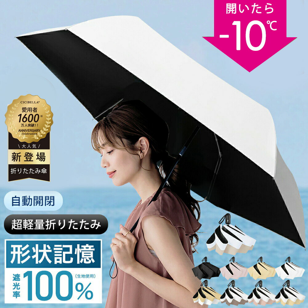 日傘 折りたたみ ワンタッチ 形状記憶 自動開閉 完全遮光 ミニ 軽量 コンパクト 100％ レディース 紫外線対策 折りたたみ傘 晴雨兼用 丈夫 uvカット 100 遮光 折り畳み日傘 耐風 撥水 可愛い おしゃれ 母の日 ギフト