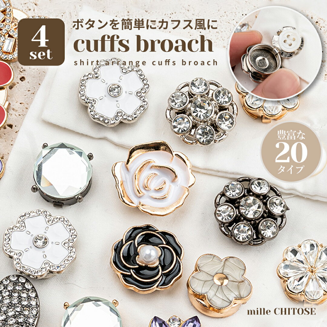 Rakuten - ボタンカバー カフス レディース 4個セット おしゃれ アクセサリー 前ボタン 袖口 装飾 全20種類 シルバー ゴールド ブラウス シャツ アクセサリーパーツ ギフト プレゼント 送料無料