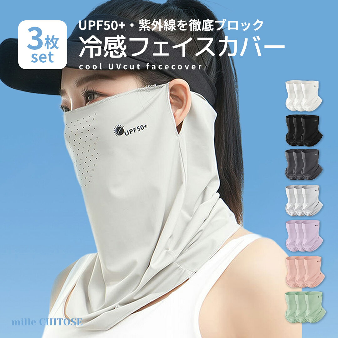 3枚セット UVカットフェイスカバー 日焼け防止 洗い替え フェイスガード UVカット 夏 フェイスマスク UV ネックカバー 洗える 紫外線対策 首 運転 ひんやり マスク 紫外線防止 アウトドア息苦しくないUVフェイスカバー 送料無料