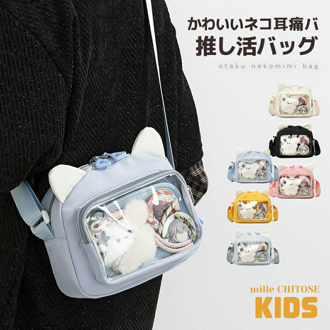 Rakuten - 痛バッグ ショルダーバッグ かわいい ネコ耳 痛バ キッズ 推しバッグ 可愛い ぬいポーチ ぬいバッグ ぬいぐるみ バッグ 通勤 通学 推し活 透明 10cm クリアバッグ 斜め掛け 肩掛け 誕生日 プレゼント ギフト イベント 普段使い 小学生 中学生 高校生 送料無料