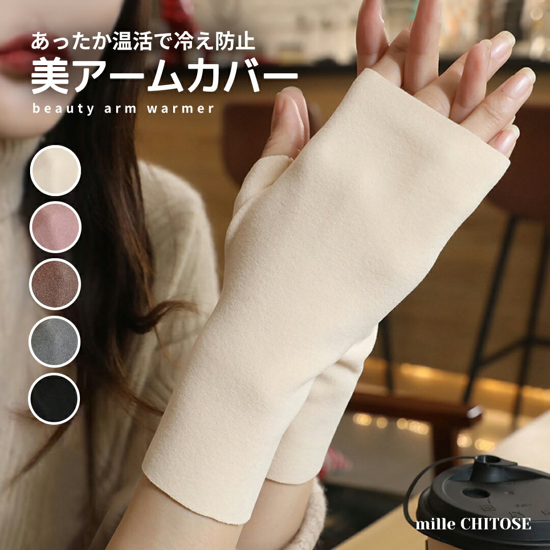アームウォーマー あったか 綺麗め おしゃれ かわいい アームカバー ハンドウォーマー 韓国 指穴 ロン..