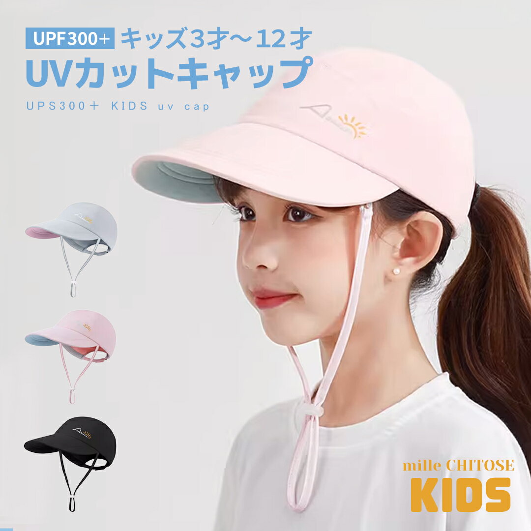 Rakuten - キッズ 帽子 あご紐 つけ外し可能 ゴム付き UV UPF50＋ キャップ 日よけ 女の子 男の子 ナチュラル かわいい シンプル おしゃれ 子供服 幼稚園 小学生 春 夏 秋 調整可能 送料無料
