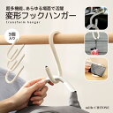 変形フック 変形ハンガー 3個入り 多機能 カーハンガー 傘かけ スマホスタンド スマホ立て フック型 持ち運び 携帯ハンガー 携帯フック 省スペース おしゃれ...