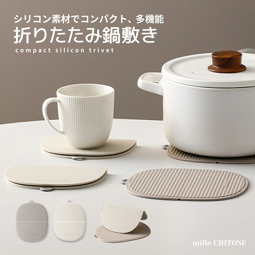 折りたたみ鍋敷き 断熱鍋敷き シリコン コンパクト 1枚/2枚入り 鍋敷き 食洗機対応 コースター 滑り止め 衝撃吸収 なべしき 鍋置き おしゃれ 小物 鍋つかみ 断熱 調理 キッチン 鍋 マット 洗いやすい 丸洗い ポット ベージュ オフホワイト 送料無料