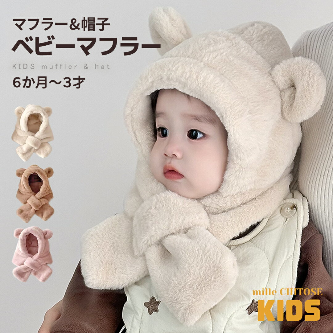 Rakuten - ベビー 帽子 冬 くまさんマフラー キッズ 帽子 マフラー ベビー イヤーマフ フード付き 冬 防寒 フードウォーマー 耳付き くま くま耳 もこもこ 可愛い ティペット ふわふわ 暖かい 赤ちゃん 6ヶ月 1歳 ベビーマフラー 送料無料