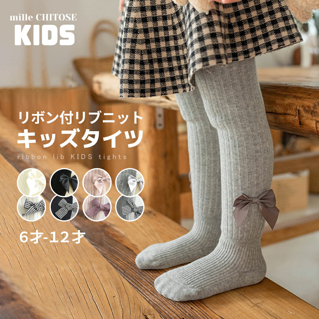 タイツ キッズ リブニットタイツ 裏起毛 厚め ベビー リボン 子供 小学生 幼稚園児 kids あたため 冷え対策 秋冬 足元 温め グッズ XS S M L XL かわいい 冬 おしゃれ 送料無料