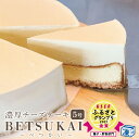 北海道べつかい チーズケーキ 15cm ( 5号 ) レアチーズケーキ 北海道スイーツ ケーキ ベイクドチーズケーキ ダブルチーズケーキ お取り寄せ スイーツ 誕生日 お取り寄せスイーツ 無添加 送料無料 ( 北海道 別海町 敬老の日 お歳暮 クリスマス 誕生日 プレゼント )