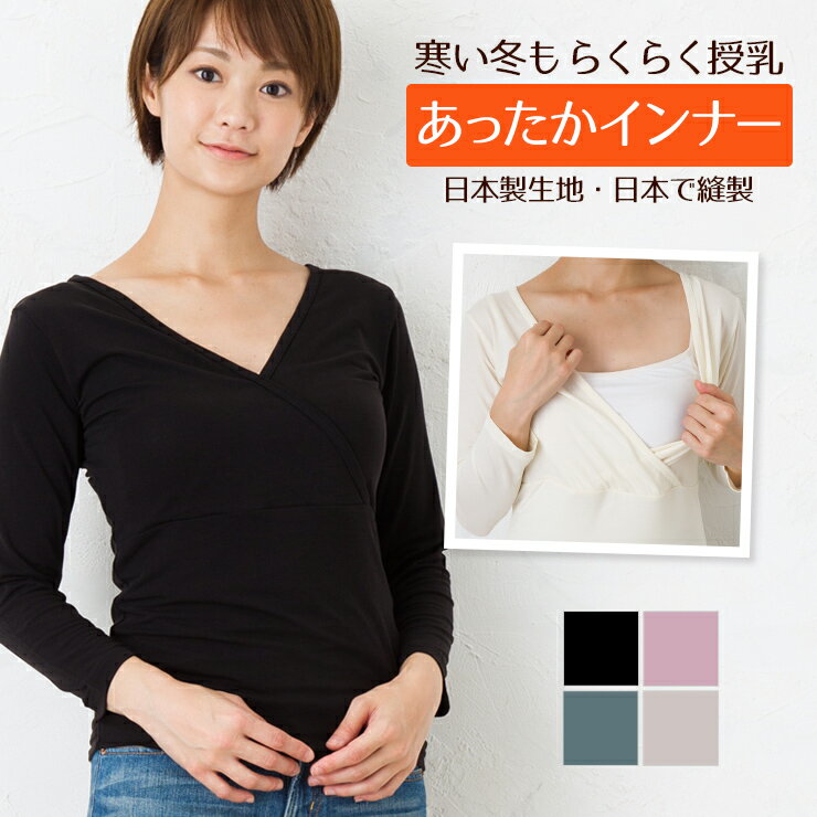 日本製 授乳服 授乳 あったかインナー・8分袖 Vネック Tシャツ 秋 冬 春 S M L LL 授乳服 マタニティ ..