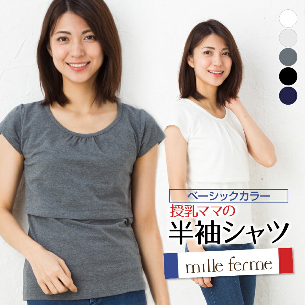 【送料無料】 授乳服 ストレッチ 天竺 チビ袖 パフスリーブ Tシャツ トップス 産後 母乳育児服 授乳 インナー 半袖 授乳服とマタニティのミルフェルム 定番 半袖Tシャツ 丸首 クルーネック 授乳期から卒乳後もずっと着られます おうちコーデ【ST】