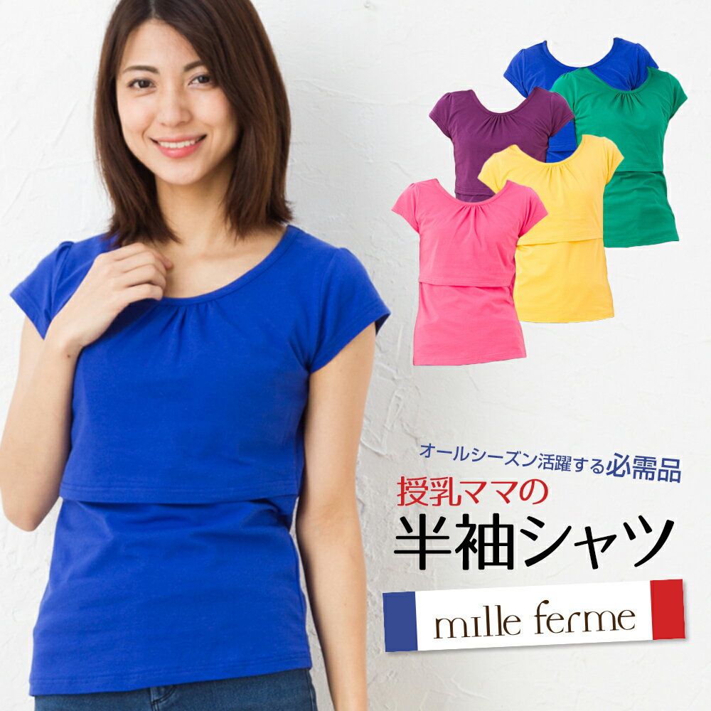 【送料無料】授乳服 ストレッチ天竺チビ袖パフスリーブ Tシャツ トップス 産後 母乳育児服 授乳 インナー 半袖 授乳服とマタニティのミルフェルム 定番半袖Tシャツ 丸首 クルーネック 授乳期から卒乳後もずっと着られます アウトレット【ST】