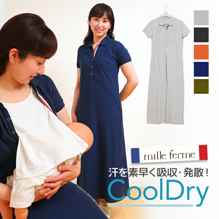 楽天授乳服とマタニティのミルフェルム【訳あり】 B品 授乳服 マタニティ クールドライカノコポロワンピース マキシワンピース ロングワンピース 鹿の子 半袖 春 夏 秋 産後 ポロシャツ おしゃれ お買い得 母乳育児服 安い 可愛い ミルフェルム 授乳服 授乳口付 授乳ケープ付 授乳服 アウトレット【返品不可】