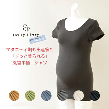 【送料無料】授乳服 マタニティ 半袖カットソー(丸首Tシャツ) インナー 産前産後も着られる everyday 可愛い 出産準備 マタニティ期から授乳期まで 前期中期後期 S M L 春 夏 秋 冬 ミルフェルム 半袖 トップス 下着