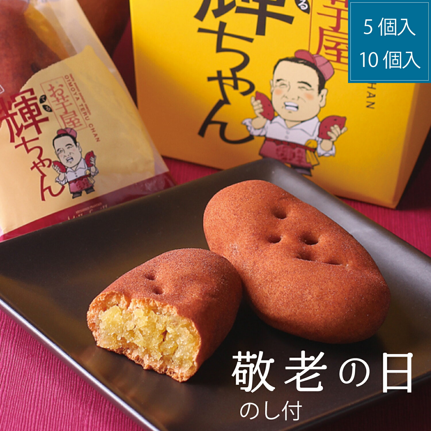 お芋屋輝ちゃん 名称 菓子 内容量 5個入 10個入 原材料 さつま芋ペースト（国産）、砂糖、小麦粉、水飴、加糖練乳、卵、バター、小豆、ココア、白生あん、還元水飴、寒天／甘味料（ソルビット）、乳化剤、膨張剤、着色料（ベニコウジ）、（一部に乳を含む） 保存方法 直射日光・高温多湿を避けて保存 賞味期限 商品到着から30日以上 アレルギー 乳・小麦・卵 配送方法 常温 製造者 株式会社ミルフィーユ　大阪府吹田市五月が丘北25－38 商品説明 限定商品　鳴門金時を使ったお芋のお菓子 秋限定の人気商品。ほっくりとした味わいの、まるでお芋のようなお菓子です。真面目で頑固で明るく楽しい熟練パティシエがこだわりぬいて作り上げた、鳴門金時100％のスイートポテト。 備考 ※一部送料無料商品については、沖縄・北海道の一部地域・離島への発送には 送料1,000円を頂戴いたします こんな用途で 進物 御使い物 お礼 ご挨拶 御礼 ご祝儀 祝儀の品 お使い物 ノベルティー 粗品 景品 誕生日 敬老の日 バースデー 結婚記念日 お年賀 パーティー お中元 お歳暮 母の日 父の日 御祝い 内祝い お返し クリスマス イベント 成人式 快気祝い 快気内祝い 出産内祝い 出産祝い 記念日 手土産 お土産 おみやげ ご進物 結婚祝い 結婚内祝い 贈り物 プレゼント ギフト 贈答品 お祝い 退職祝い 入学祝い 卒業祝い ご褒美 ウインターギフト サマーギフト 残暑見舞い 母の日ギフト 父の日 父の日ギフト 父の日プレゼント 敬老の日プレゼント 入社祝い 誕生プレセント 誕生日ギフト 誕生祝い 長寿祝い 還暦祝い 記念日 ゴルフ景品敬老の日 のし付 プレゼント ギフトお芋屋輝ちゃん お芋屋輝ちゃん　限定商品　鳴門金時を使ったお芋のお菓子。 名称 菓子 内容量 5個入 10個入 原材料 さつま芋ペースト（国産）、砂糖、小麦粉、水飴、加糖練乳、卵、バター、小豆、ココア、白生あん、還元水飴、寒天／甘味料（ソルビット）、乳化剤、膨張剤、着色料（ベニコウジ）、（一部に乳を含む） 保存方法 直射日光・高温多湿を避けて保存 賞味期限 商品到着から30日以上 アレルギー 乳・小麦・卵 配送方法 常温 製造者 株式会社ミルフィーユ　大阪府吹田市五月が丘北25－38 商品説明 秋限定の人気商品。ほっくりとした味わいの、まるでお芋のようなお菓子です。真面目で頑固で明るく楽しい熟練パティシエがこだわりぬいて作り上げた、鳴門金時100％のスイートポテト。 備考 ※一部送料無料商品については、沖縄・北海道の一部地域・離島への発送には 送料1,000円を頂戴いたします こんな用途で 進物 御使い物 お礼 ご挨拶 御礼 ご祝儀 祝儀の品 お使い物 ノベルティー 粗品 景品 誕生日 敬老の日 バースデー 結婚記念日 お年賀 パーティー お中元 お歳暮 母の日 父の日 御祝い 内祝い お返し クリスマス イベント 成人式 快気祝い 快気内祝い 出産内祝い 出産祝い 記念日 手土産 お土産 おみやげ ご進物 結婚祝い 結婚内祝い 贈り物 プレゼント ギフト 贈答品 お祝い 退職祝い 入学祝い 卒業祝い ご褒美 ウインターギフト サマーギフト 残暑見舞い 母の日ギフト 父の日 父の日ギフト 父の日プレゼント 敬老の日プレゼント 入社祝い 誕生プレセント 誕生日ギフト 誕生祝い 長寿祝い 還暦祝い 記念日 ゴルフ景品
