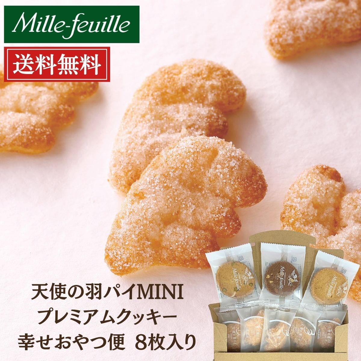 内容量天使の羽パイMINI 5枚・プレミアムクッキー3枚(お味はランダムでのお届けとなります）原材料【クッキー】 バター：バター（国内製造）、小麦粉、砂糖、アーモンド、卵、脱脂粉乳、植物油脂（大豆を含む）、塩、牛乳／香料 ココナッツ：小麦粉（国内製造）、バター、砂糖、ココナッツ、卵、植物油脂（大豆を含む）、塩、牛乳／香料 マーブル：小麦粉（国内製造）、バター、砂糖、ココアパウダー、卵、アーモンド、植物油脂（大豆を含む）、牛乳、塩／乳化剤、酸化防止剤（V.E） ピスタチオ：小麦粉（国内製造）、バター、砂糖、ピスタチオ、卵、アーモンド、植物油脂（大豆を含む）、塩、牛乳／香料 コーヒー：小麦粉（国内製造）、バター、砂糖、アーモンド、卵、コーヒー豆、脱脂粉乳、植物油脂（大豆を含む）、塩、牛乳／香料 レモン：小麦粉（国内製造）、バター、砂糖、卵、アーモンド、レモン、植物油脂（大豆を含む）、牛乳、塩／トレハロース、香料、酸味料、着色料（ベニバナ黄色素） ストロベリー：小麦粉（国内製造）、バター、砂糖、卵、苺、アーモンド、脱脂粉乳、植物油脂（大豆を含む）、牛乳、塩／香料、着色料（ラック）、酸味料、増粘剤（キサンタンガム） ココア：小麦粉（国内製造）、バター、砂糖、アーモンド、ココアパウダー、塩 プレミアムアーモンド：小麦粉（国内製造）、バター、アーモンド、砂糖、卵、植物油脂（大豆を含む）、塩、牛乳／香料 抹茶：小麦粉（国内製造）、バター、砂糖、卵、抹茶、アーモンド、植物油脂（大豆を含む）、牛乳、塩 ヘーゼル：小麦粉（国内製造）、バター、砂糖、ヘーゼルナッツ、アーモンド、卵、塩／香料 【天使の羽パイMINI】 小麦粉（国内製造）、バター、砂糖、脱脂粉乳、塩保存方法直射日光・高温多湿を避けて保存賞味期限商品到着から30日以上配送方法常温製造者株式会社ミルフィーユ　大阪府吹田市五月が丘北25－38商品説明【クッキー】 厳選した材料とこだわりの製法で焼き上げたミルフィーユオリジナルクッキー プレミアムクッキーは、美味しいクッキーを作るために素材も厳選しています。 発酵バターとフランス産小麦を中心に3種類の小麦を使い分け、「ザクザク」、「ほろほろ」の食感、そして口どけの良さを実現。 小麦の香りを楽しめるプレミアムクッキーです。 いろんな種類の味が楽しめて、バリエーションも豊富なので様々な需要に対応しております。 【天使の羽パイMINI】 天使の羽をかたどったミルフィーユのオリジナルパイです。パイ本来のサクサクとした食感とバターの香ばしさを大切に、一枚一枚丁寧に焼き上げました。 ヨーロッパ産のバターをたっぷりと使い、ひとつひとつ丁寧に手で型抜きをしております。関連商品はこちら【全国送料無料】【楽天スーパーセール...【全国送料無料】【楽天スーパーセール...【全国送料無料】【楽天スーパーセール...【全国送料無料】【楽天スーパーセール...【全国送料無料】【楽天スーパーセール...【全国送料無料】【楽天スーパーセール...