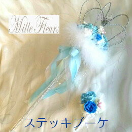 ステッキブーケ オーダー ブートニア セット 【bouquet】【ブライダルブーケ】【造花ブーケ】【ウェディングブーケ】【二次会】【クラウンブーケ】