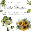 オーダーブーケ ラウンドorクラッチorメリアブーケ 髪飾り ブートニア3点セット 【ブライダルブーケ】【造花 ブーケ】 【ウェディングブーケ】【ラプンツェル風...