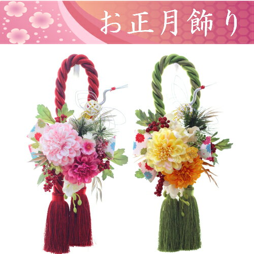 【送料無料】【お正月飾り】ロープタッセル アートフラワー 造花 ギフト　♡ミルフルールNO.234♡ 華