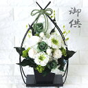 結び鎌倉グリーン仏花 仏花 プリザーブドフラワー お供え お悔やみ 供花 お花 仏壇 枯れない 花 喪中見舞い 一周忌 四十九日 お悔やみ 仏壇 仏壇用 お盆 ...