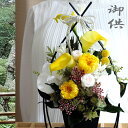 結び鎌倉黄仏花 仏花 プリザーブドフラワー お供え お悔やみ 供花 お花 仏壇 枯れない 花 喪中見舞い 一周忌 四十九日 お悔やみ 仏壇 仏壇用 お盆 新盆 ...