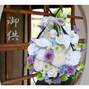 結び鎌倉パープルブルー仏花 仏花 プリザーブドフラワー お供え お悔やみ 供花 お花 仏壇 枯れない 花 喪中見舞い 一周忌 四十九日 お悔やみ 仏壇 仏壇用 ...