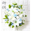 仏花 仏花 プリザーブドフラワー お供え お悔やみ 供花 お花 仏壇 枯れない 花 喪中見舞い 一周忌 四十九日 お悔やみ 仏壇 仏壇用 お盆 新盆 初盆 お彼...